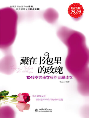 cover image of 藏在书包里的玫瑰